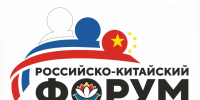 Завершается регистрация СМИ на II Российско-Китайский форум - Правительство Хабаровского края
