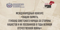 ВДЦ «Океан» приглашает к участию в Международном конкурсе «Общая память. Геноцид советского народа со стороны нацистов и их пособников в годы Великой Отечественной войны» - ВДЦ Океан