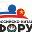 Завершается регистрация СМИ на II Российско-Китайский форум - Министерство экономического развития