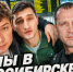В Новосибирске замечены представители компании-блогеров «Рефаб Лайф» - Сиб.фм