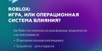 ROBLOX: ИГРА, ИЛИ ОПЕРАЦИОННАЯ СИСТЕМА ВЛИЯНИЯ? - СВГУ