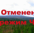 Уважаемые жители Енисейска и Енисейского округа! В лесах Енисейского округа отменен режим чрезвычайной ситуации! - Город Енисейск
