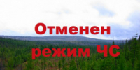 Уважаемые жители Енисейска и Енисейского округа! В лесах Енисейского округа отменен режим чрезвычайной ситуации! - Город Енисейск