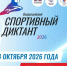 СВГУ вновь станет площадкой Спортивного диктанта, который пройдет 4 октября 2026 года по всей стране - СВГУ