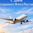 С Днем Воздушного флота России: красивые и новые открытки-2026 - Сиб.фм