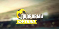 Кто станет победителем 22-го турнира по Дворовому футболу: прямая трансляция финала - Область 45