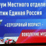 Опыт, мудрость, неравнодушие и оптимизм. Старшее поколение пишет новую «Атомную главу» в Народную программу - Газета Диалог