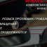 JPG Файл - ГУ МВД Кемеровской области