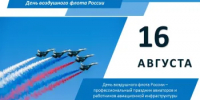 День воздушного флота России - Министерство финансов
