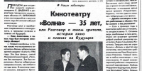 Кинотеатру «Волна» - 60 лет! - Городская библиотека