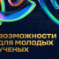 Дайджест возможностей для молодых ученых - СВГУ