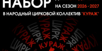 Народный цирковой коллектив «Кураж» объявляет набор в новый творческий сезон 2026-2027!. - Великоустюгский муниципальный округ