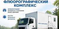 ✅С 11 по 21 августа 2026 года на базе Новаторской амбулатории(пос. Новатор, ул. Боровая, дом № 2А) будет работать передвижной флюорографический комплекс.. - Великоустюгский муниципальный округ