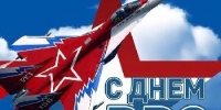 Поздравление главы Советского района В.П. Ошуева С Днём Военно-воздушных сил - Администрация Советского района