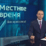 "Местное время. Воскресенье": Визит Владимира Путина. Провал туристического сезона. Мемориал в Славянке - ГТРК Владивосток