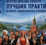 Всероссийский конкурс лучших практик в сфере национальных отношений приглашает к участию жителей Ставрополя. - Администрация Ставрополя