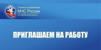 Стань частью команды МЧС России! - ГУ МЧС Челябинской области