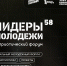 В Пензенской области в третий раз пройдет молодежный форум «Лидеры молодежи 58» - Правительство