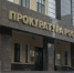 Прокуратура Ростовской области взяла на контроль соблюдение прав жителей после массированной атаки БПЛА и ракет - Bloknot-Rostov.Ru