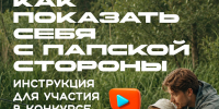 Конкурс для активных, творческих и любящих отцов - Совет гор. округа Уфа