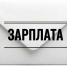 В Абакане официант из-за зарплаты обратился в прокуратуру - ИА Хакасия