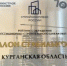 Минстрой отметил Курганскую область за сокращении сроков реализации инвестиционно-строительных проектов - Новый мир