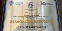 Минстрой отметил Курганскую область за сокращении сроков реализации инвестиционно-строительных проектов - Новый мир
