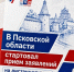 Жители Псковской области могут принять участие в дистанционном электронном голосовании - Информационный туристский центр