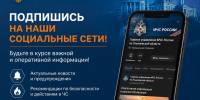 Будьте в курсе: подпишитесь на социальные сети Главного управления МЧС России по Ульяновской области - ГУ МЧС Ульяновской области