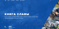 «Книга славы» - мультимедийный проект, призванный сохранить память о подвигах пожарных и спасателей, об их мужестве и преданности делу - МЧС России