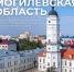 В рамках информационного обмена с туристскими информационными центрами, рассказываем про коллег из Могилевской области Республики Беларусь - Информационный туристский центр