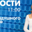 Новости Петербурга к 11:00 - tvspb.ru - ТК Санкт-Петербург