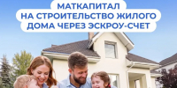 Маткапитал на строительство дома – через эскроу-счет - Газета Вперёд