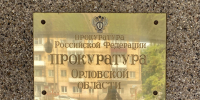 Больницу обязали своевременно выписывать рецепты ребенку-инвалиду - РИА 57