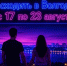Куда сходить в Волгодонске с 17 по 23 августа: афиша мероприятий - Bloknot-Volgodonsk.Ru