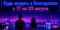 Куда сходить в Волгодонске с 17 по 23 августа: афиша мероприятий - Bloknot-Volgodonsk.Ru