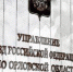 В Орловской области растёт популярность электронных услуг МВД - OrelTimes.Ru