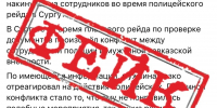 Полиция Югры опровергла сообщение о конфликте с мужчиной кавказской внешности во время рейда в Сургуте - ИД Новости Югры