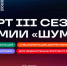 Творческую молодежь Котовска приглашают к участию во Всероссийской премии в сфере медиа и журналистики «Шум» - ИА ПроКотовск