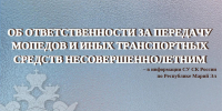 Об ответственности за передачу мопедов и иных транспортных средств несовершеннолетним - Следственный комитет