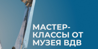 Мастер-классы в музее ВДВ на АВГУСТ! - Краеведческий музей