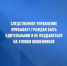 Следственное управление призывает граждан быть бдительными и не поддаваться на уловки мошенников - Балаковские вести