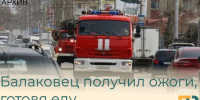 Балаковец получил ожоги, готовя еду - Балаковские вести