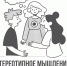 Что такое стереотипное мышление и как ему противостоять? - Ивановская академия ГПС МЧС России