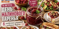В День малинового варенья – 6 самых необычных рецептов для летнего стола - Bloknot-Rostov.Ru