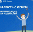 Безопасность детей – внимание взрослых! - МЧС Пензенской области