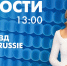 Новости Петербурга к 13:00 - tvspb.ru - ТК Санкт-Петербург