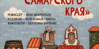 Главным событием афиши юбилейного сезона театра станет премьера нового спектакля «Сказки Самарского края». - НИА Самара