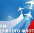 С Днем Воздушного Флота России! - Справедливая Россия