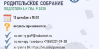 Родительское собрание ГИА-9 в 2024 году - Отдел образования